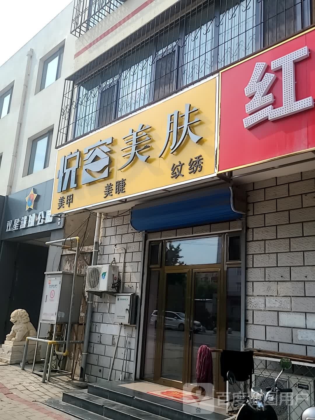 悦容美肤