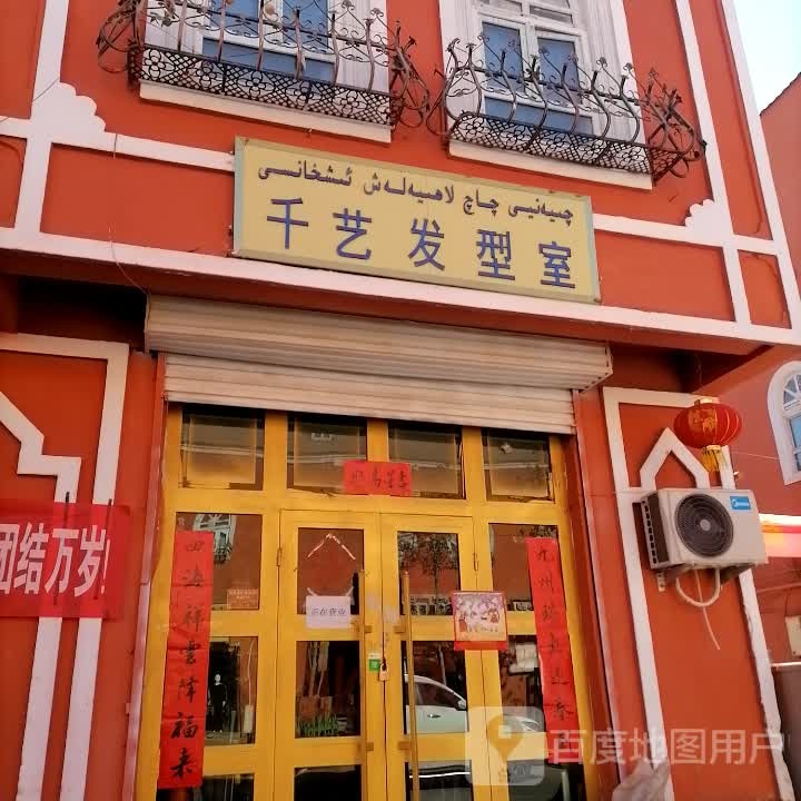 千艺发型室