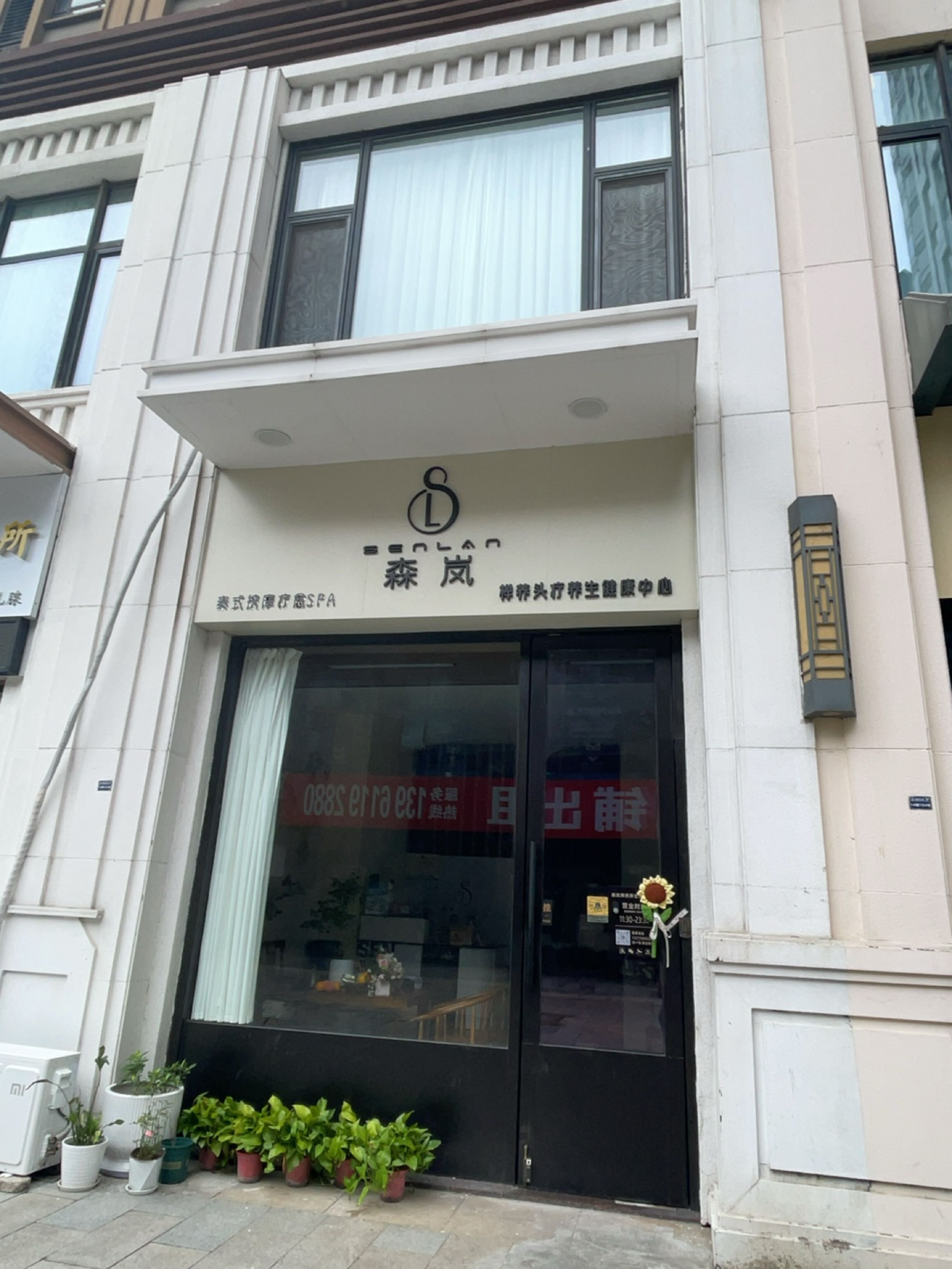 森岚禅养头疗养生健康中心