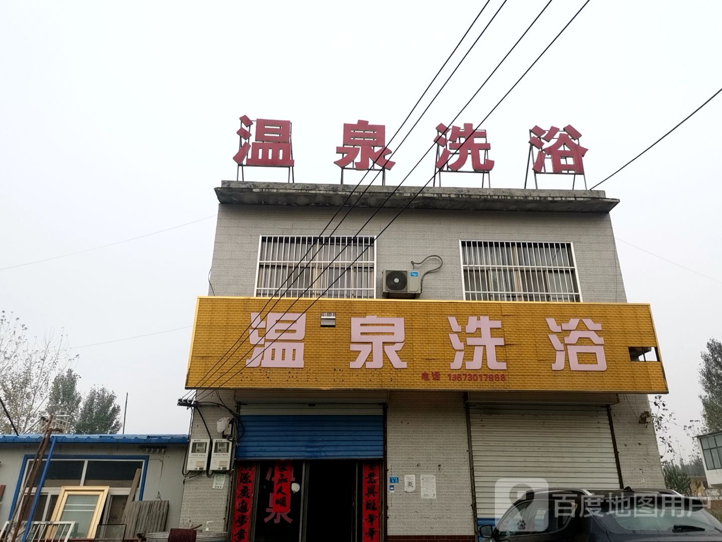 温全洗浴(S101店)