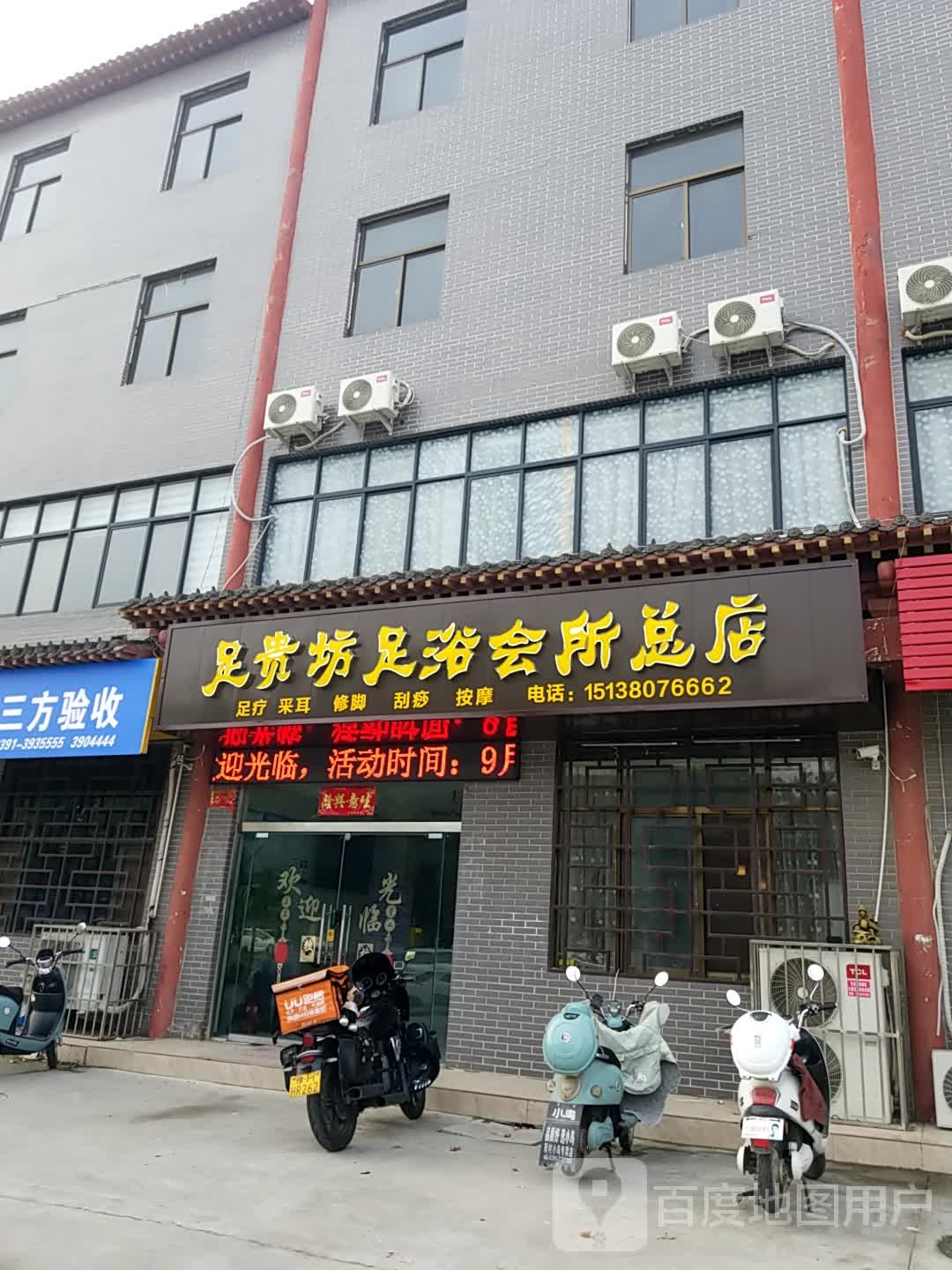 足贵坊足浴会所总店