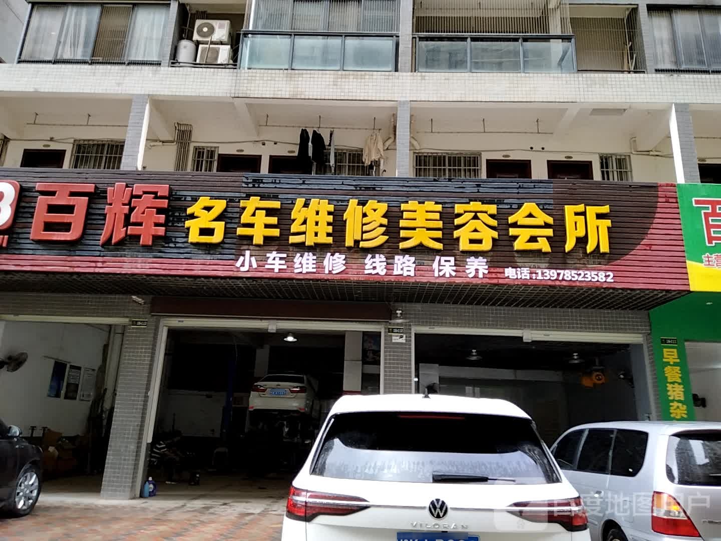 百辉名车维修美容会所