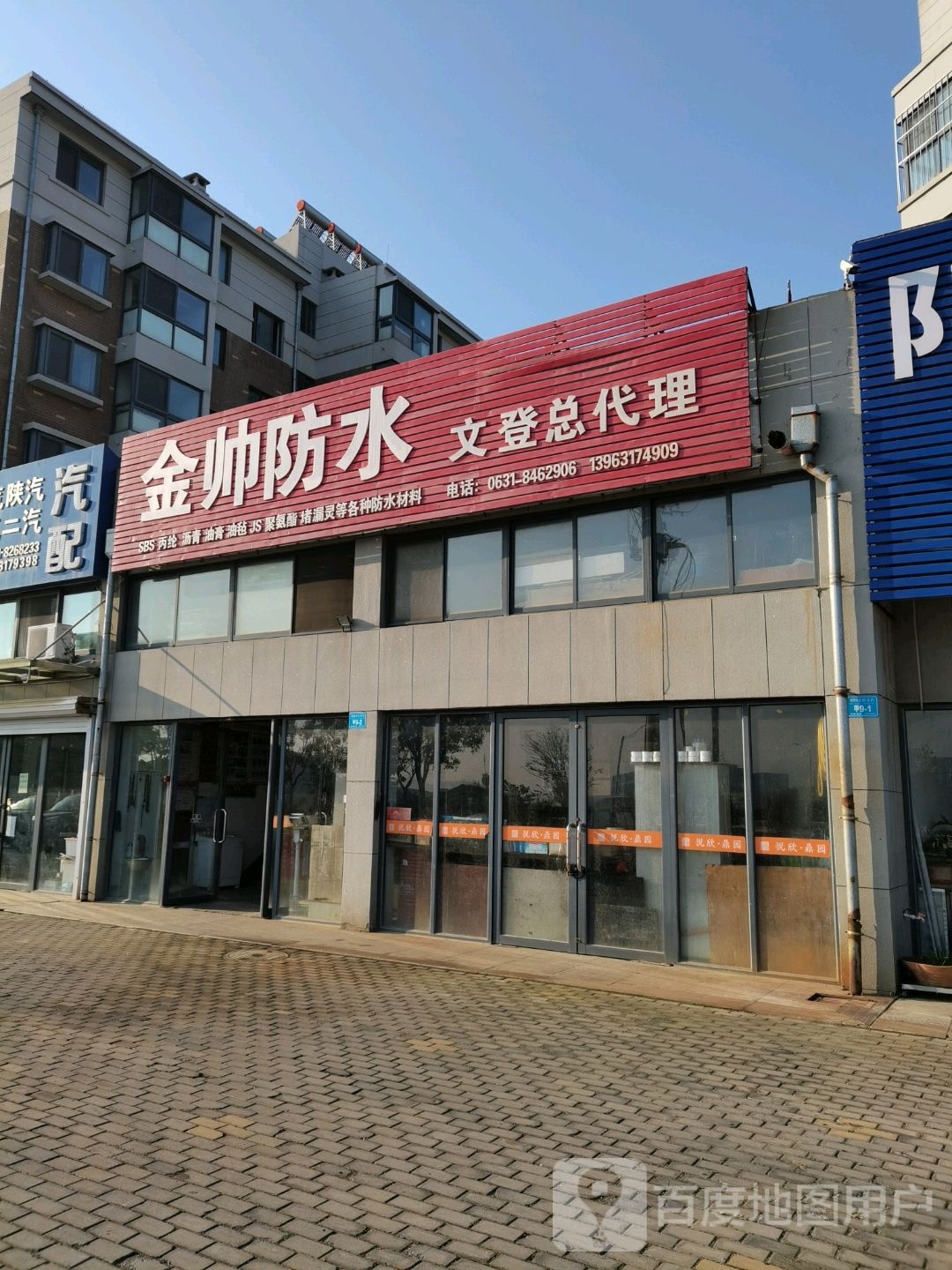 金帅防水文登总代理(文盛路店)