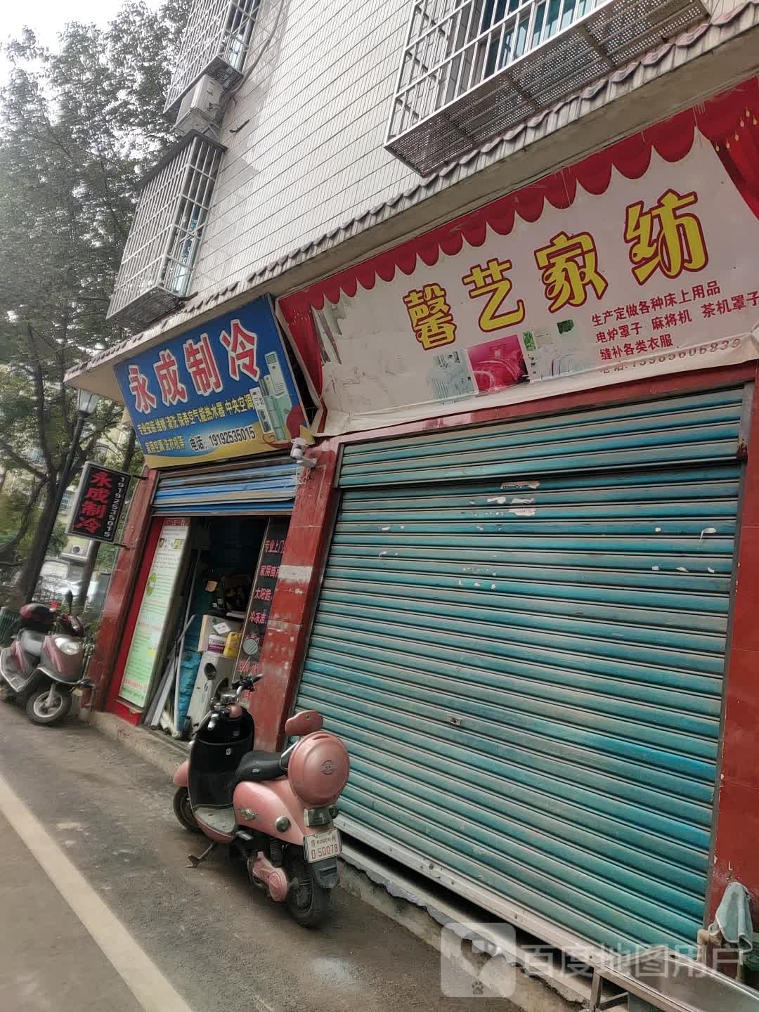 永成制冷