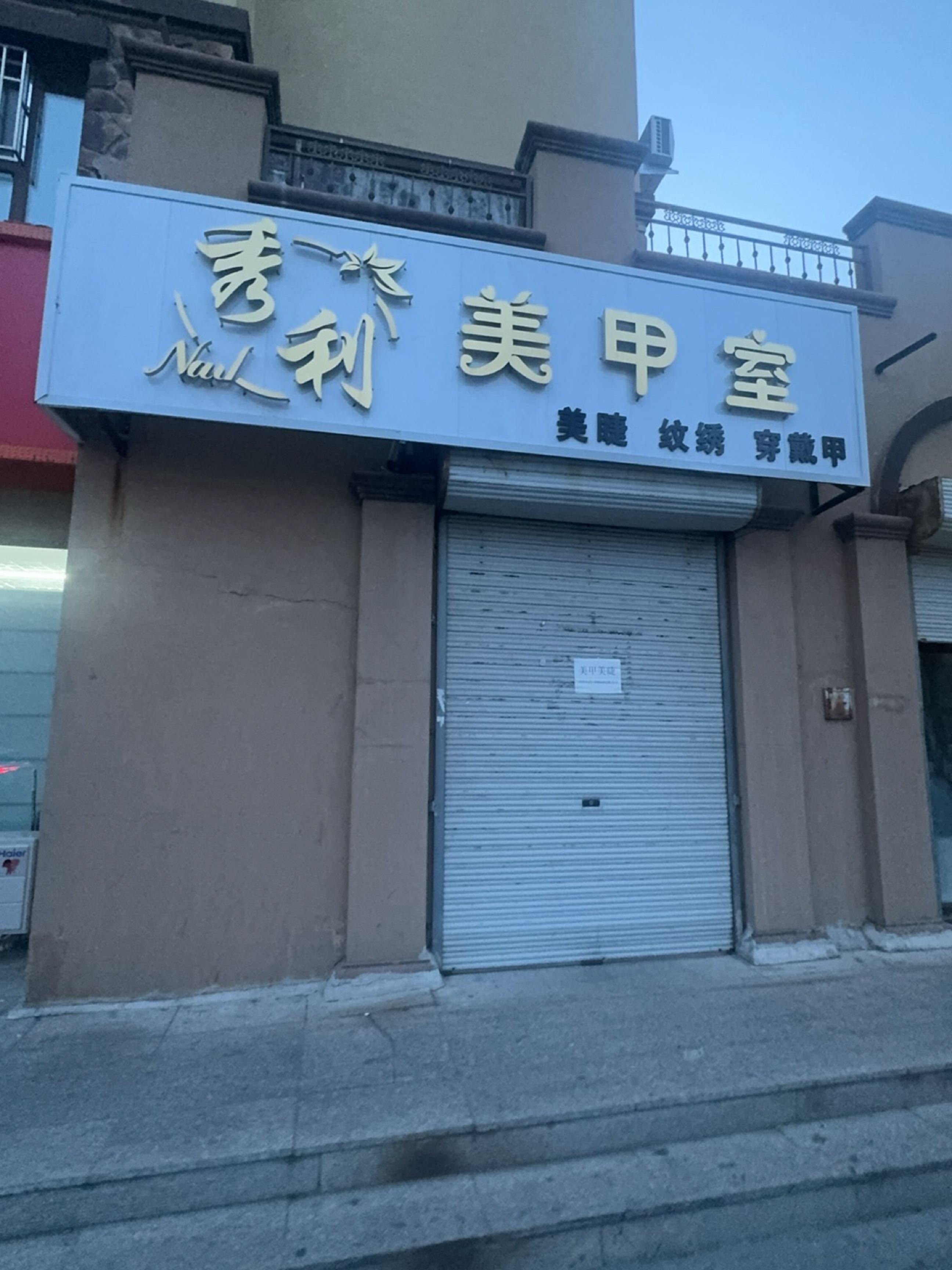 秀利美甲室