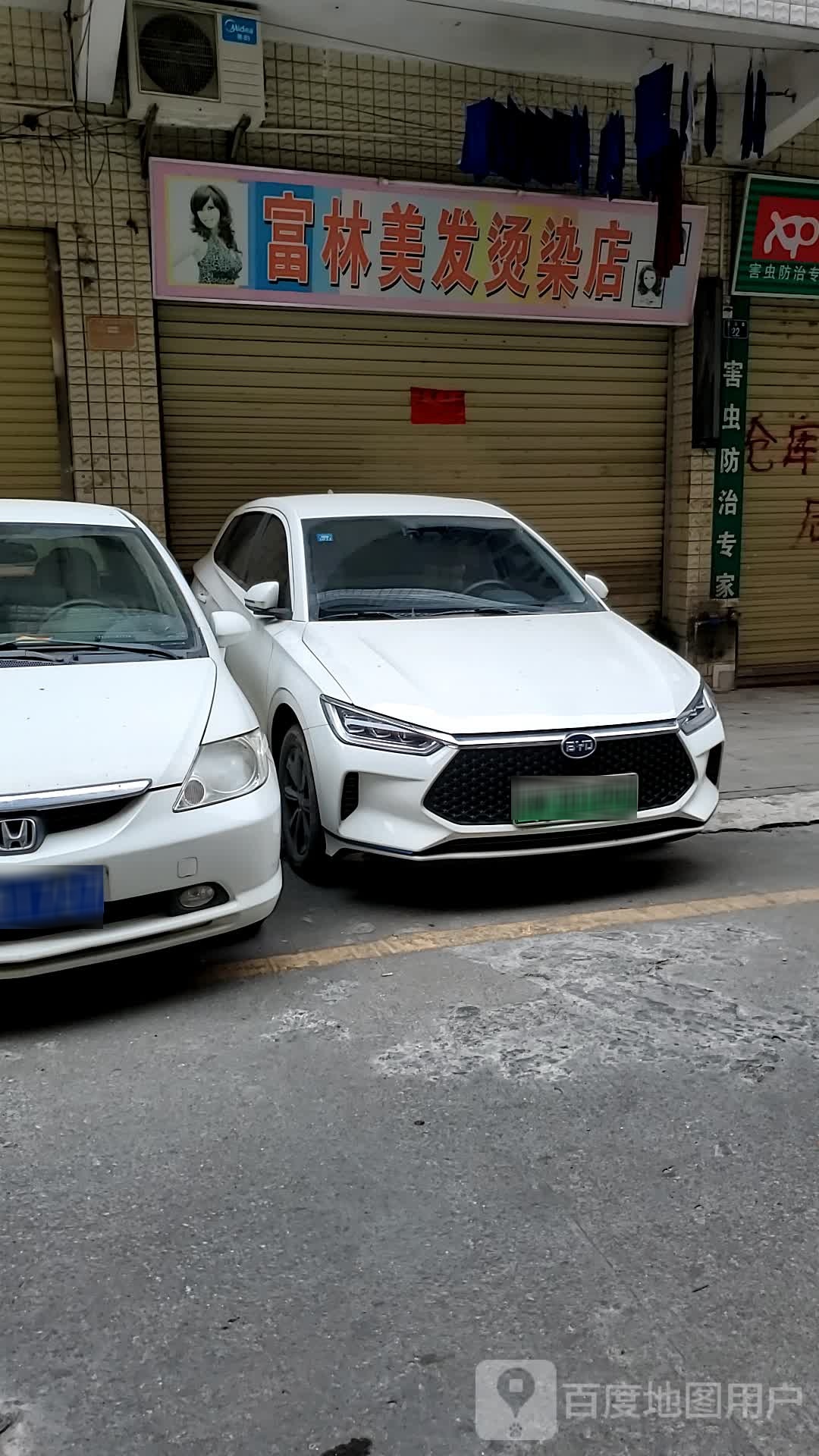 富林美发烫染店