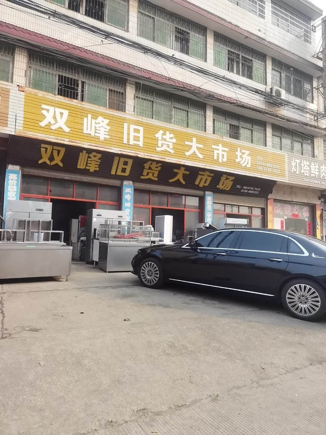 双峰旧货大市场