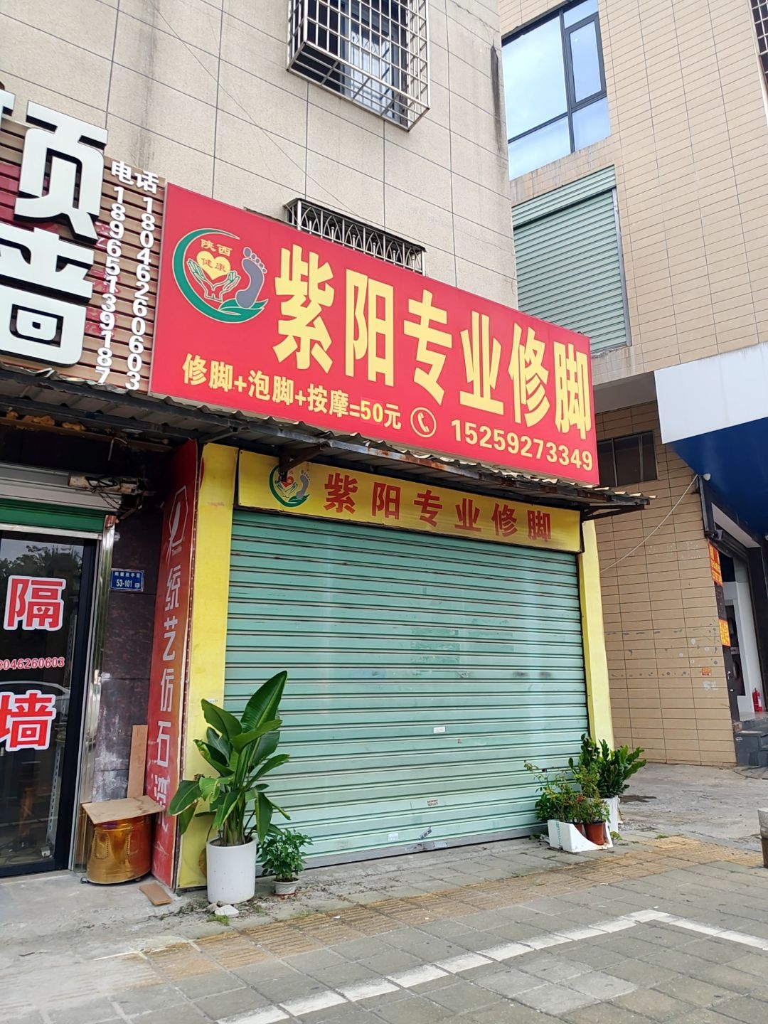 紫阳专业修脚
