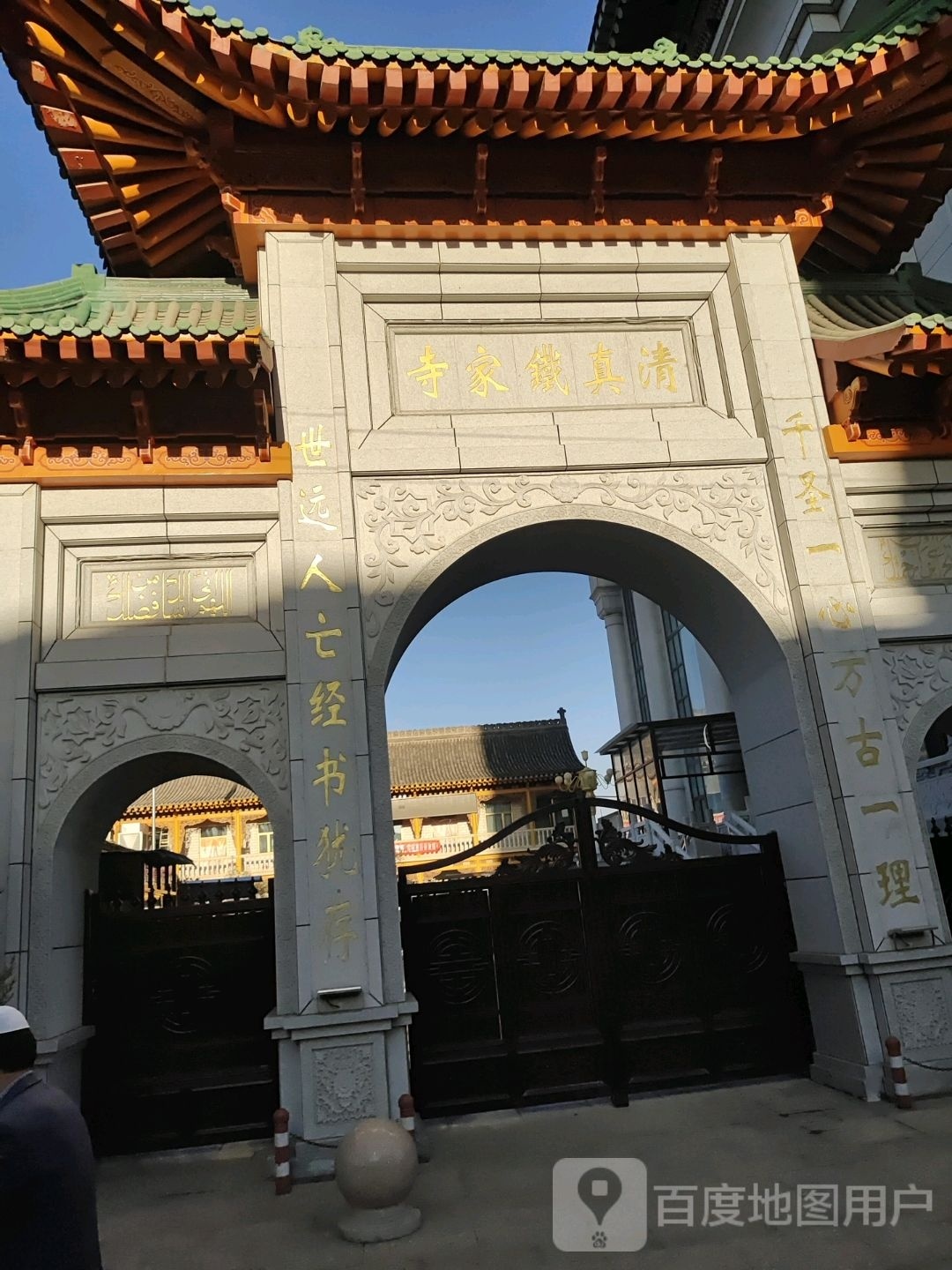 清真铁家寺