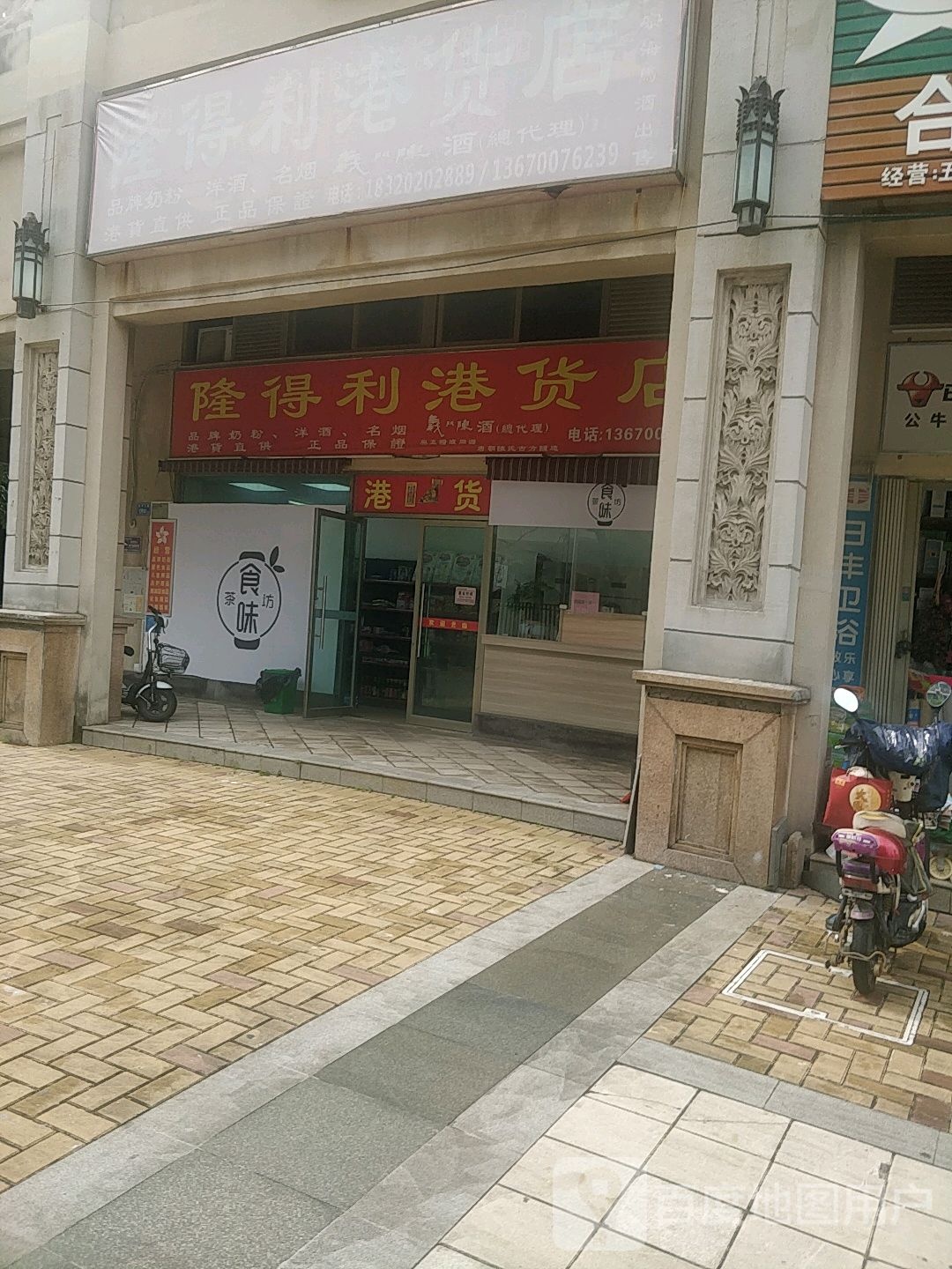 隆得利港货店