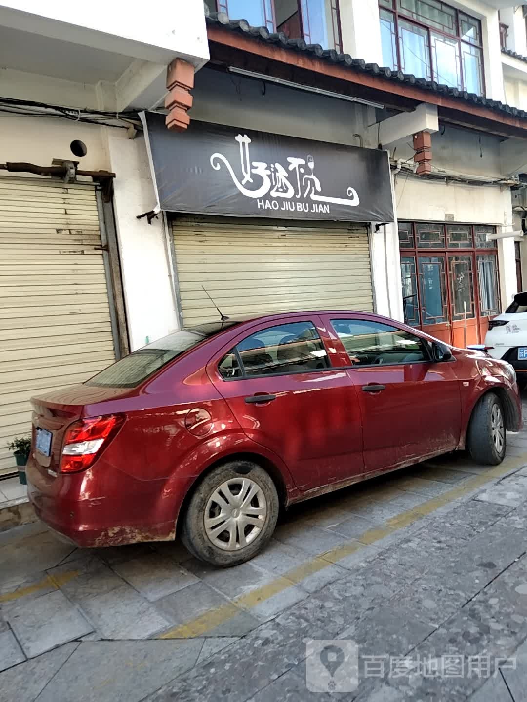 好酒不见