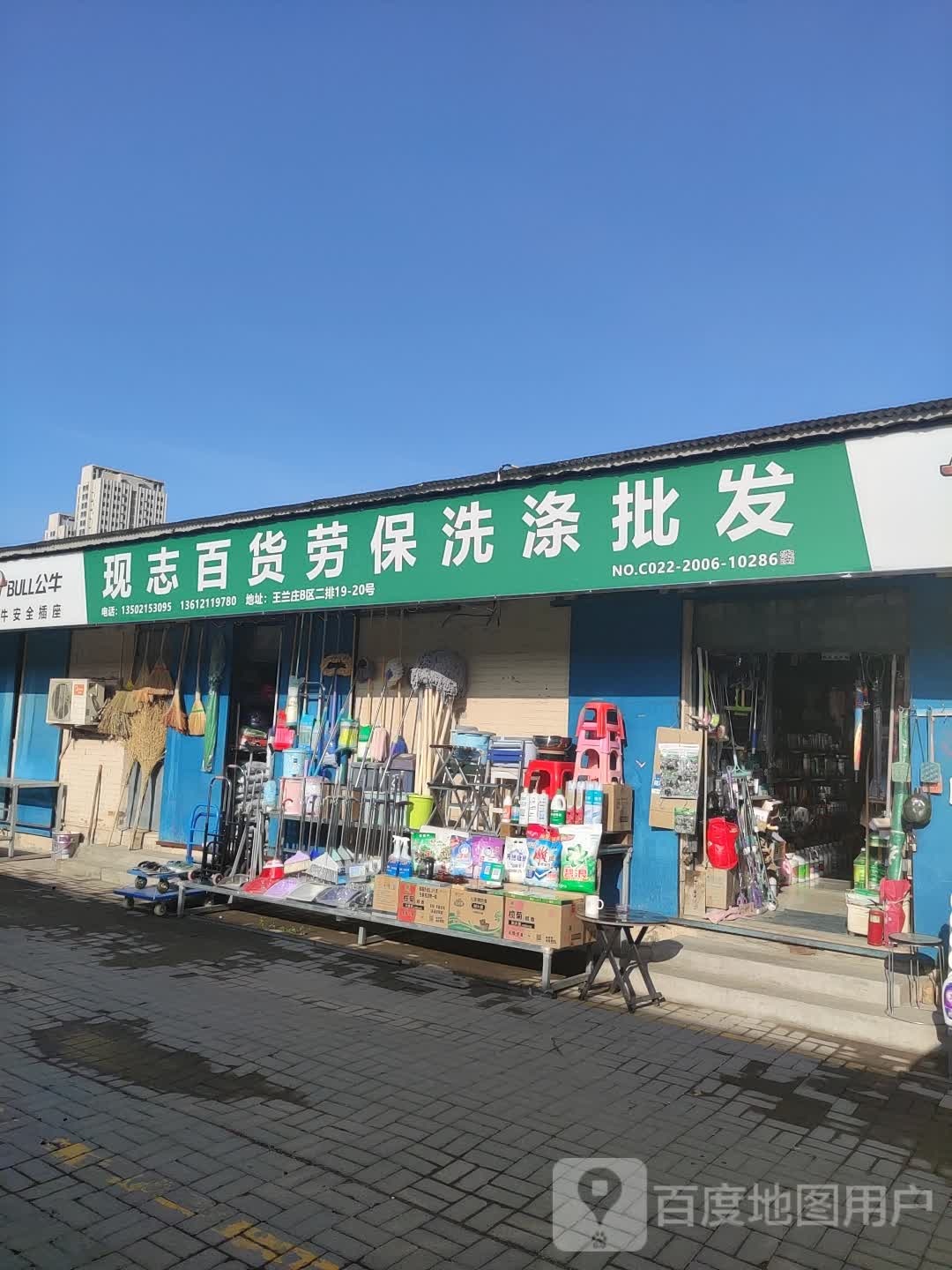现志百货劳保洗涤批发