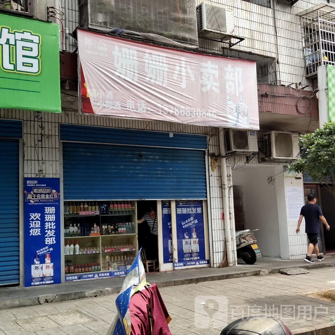 姗姗小卖部