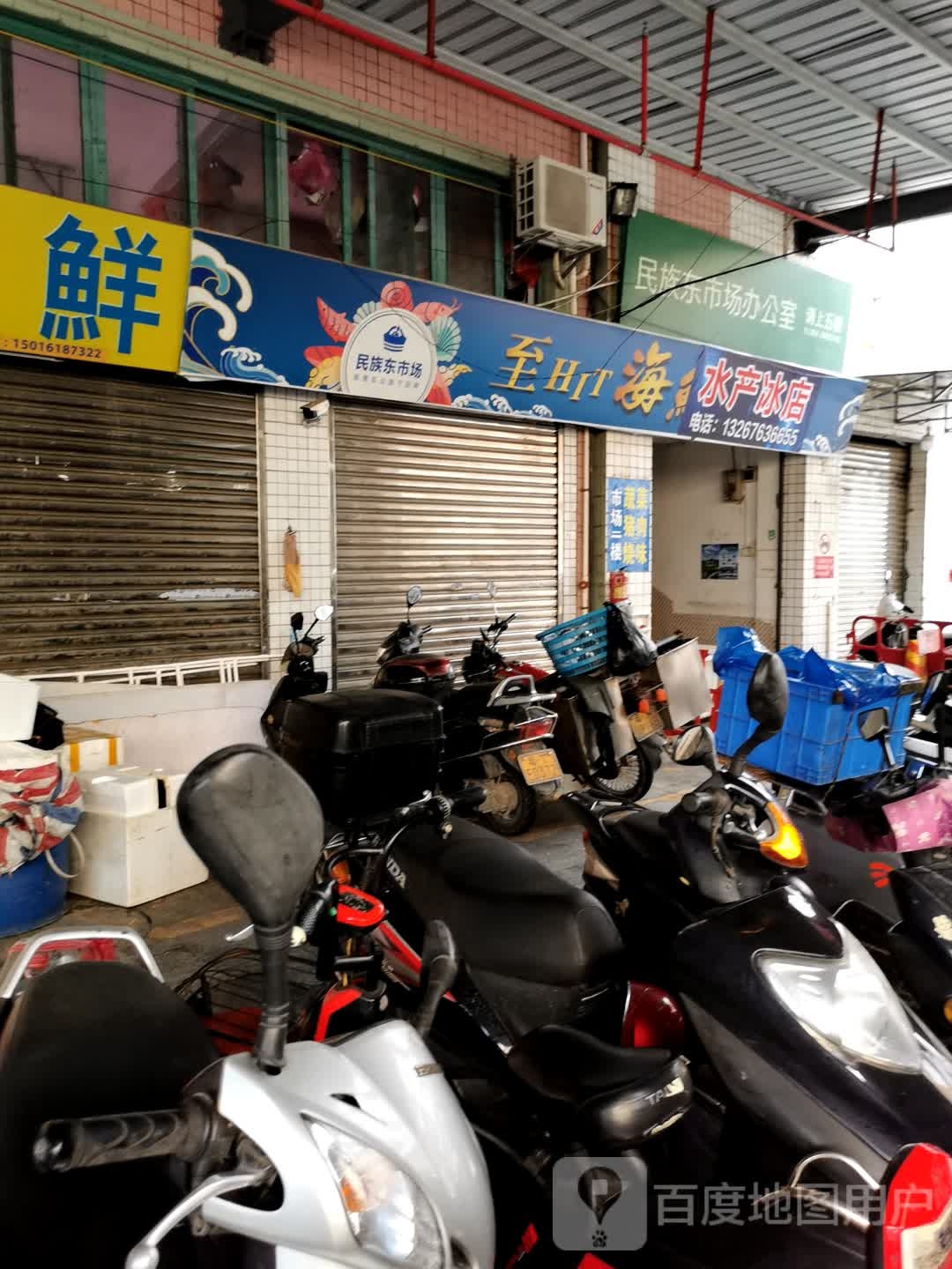 全旺海鲜水产冰店