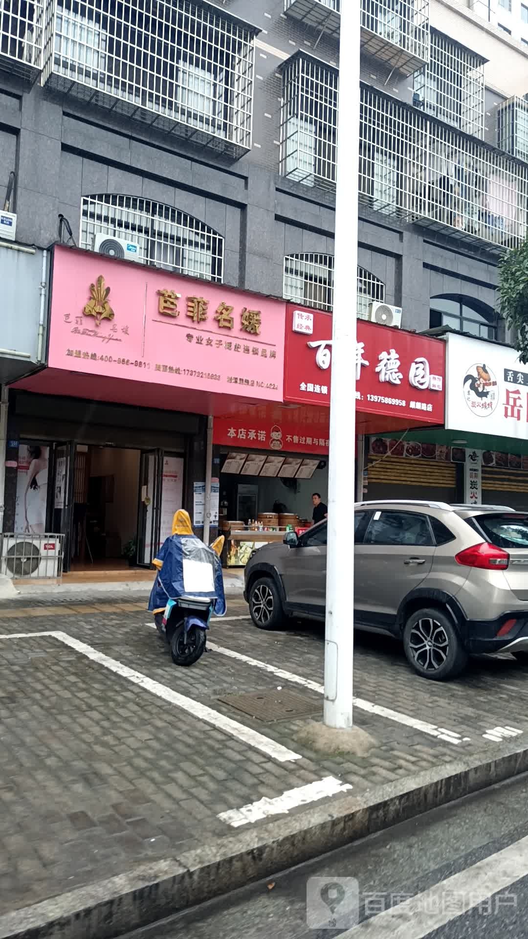 芭菲名媛女子减肥中心(湘潭易俗河店)