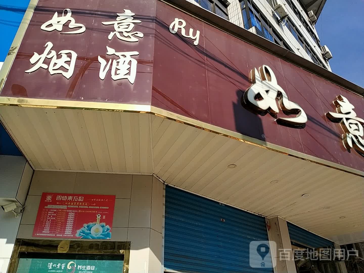 如意烟草(劳动北路店)