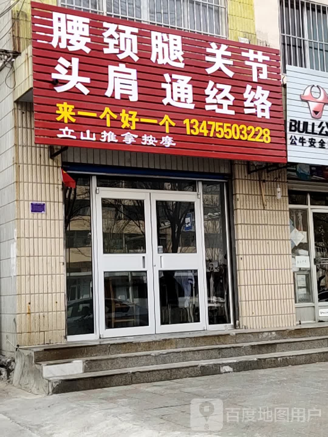 立山推按摩