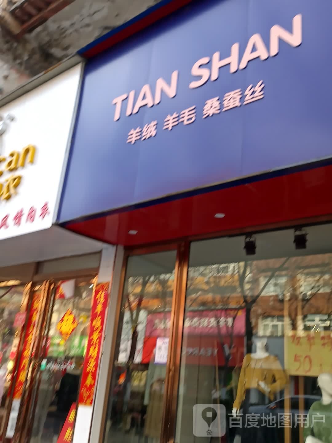 TIAN SHAN羊绒羊毛