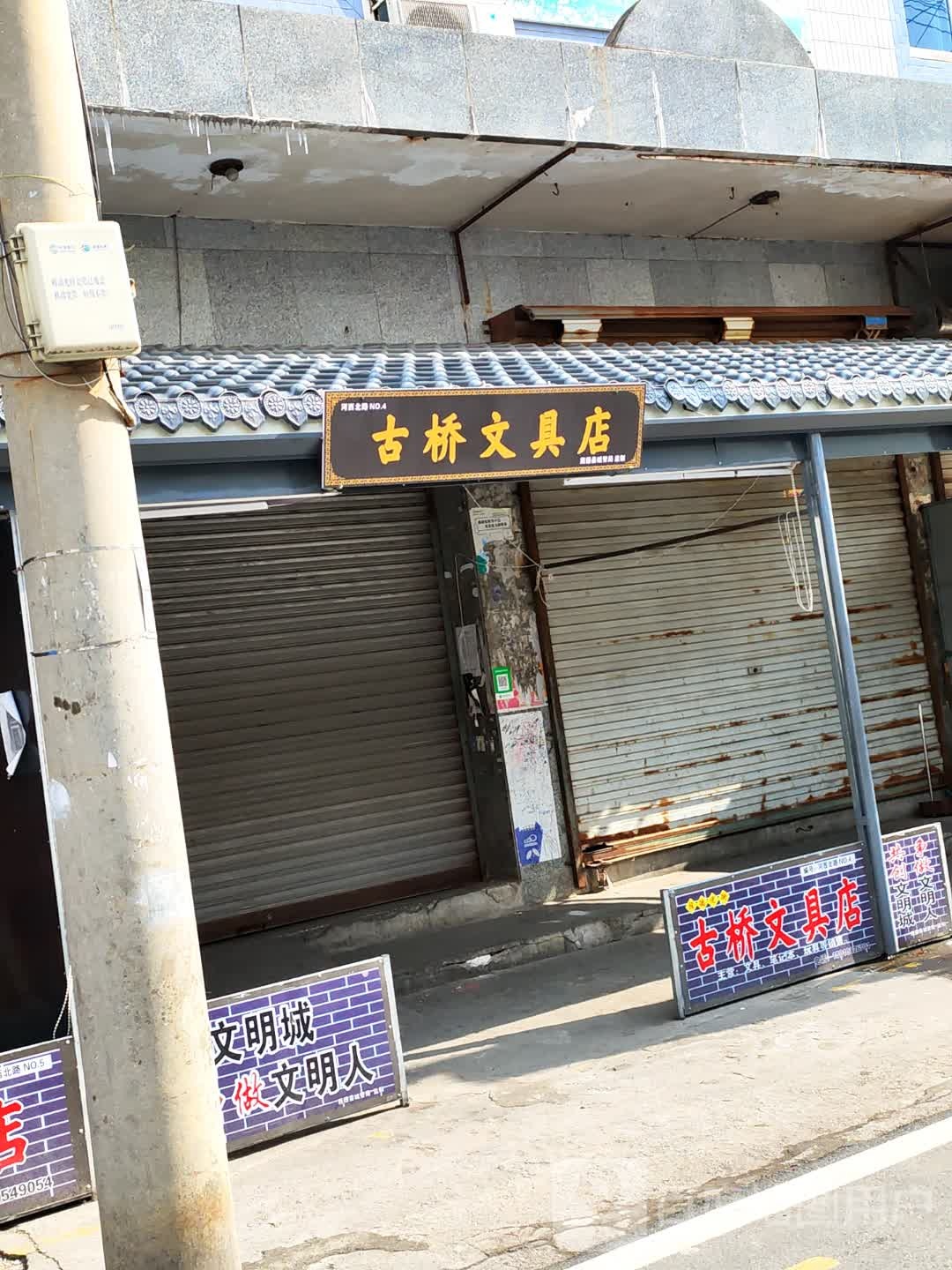 古桥问句店