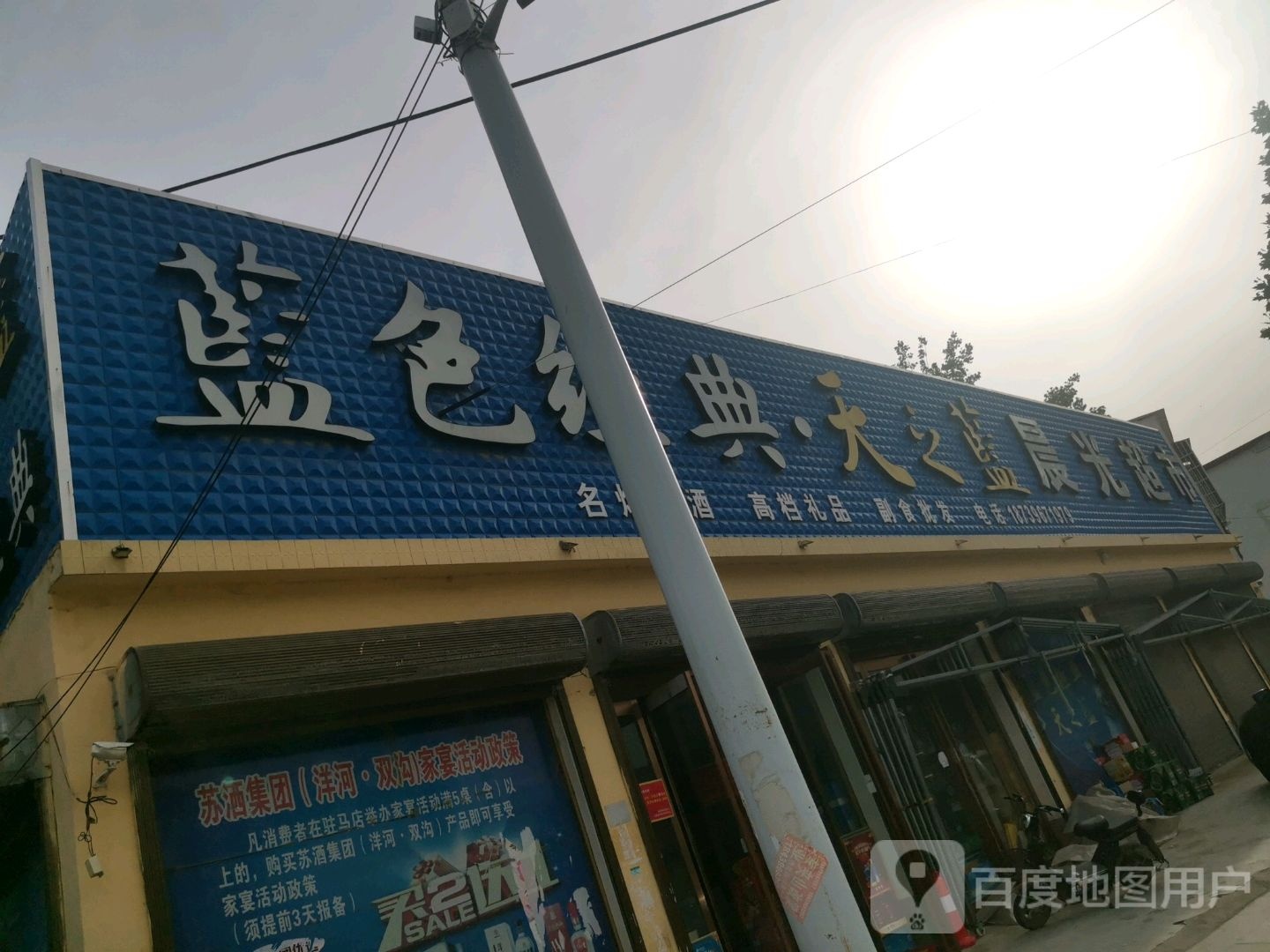 驿城区沙河店镇晨光超市(S333(旧)店)