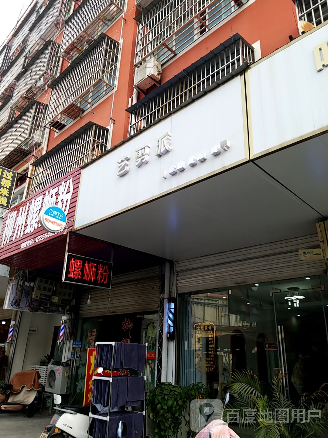 艺剪派美发hairsalon