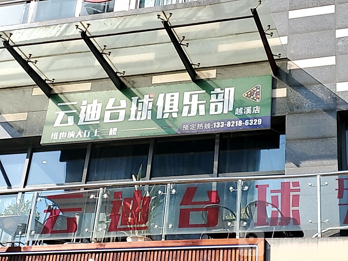 云迪台球者俱乐部(越溪店)