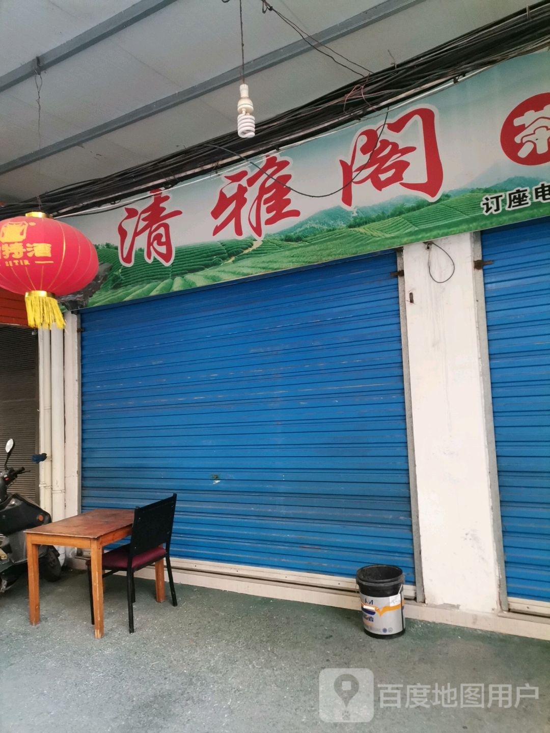 清雅阁茶馆(文化路步行街店)