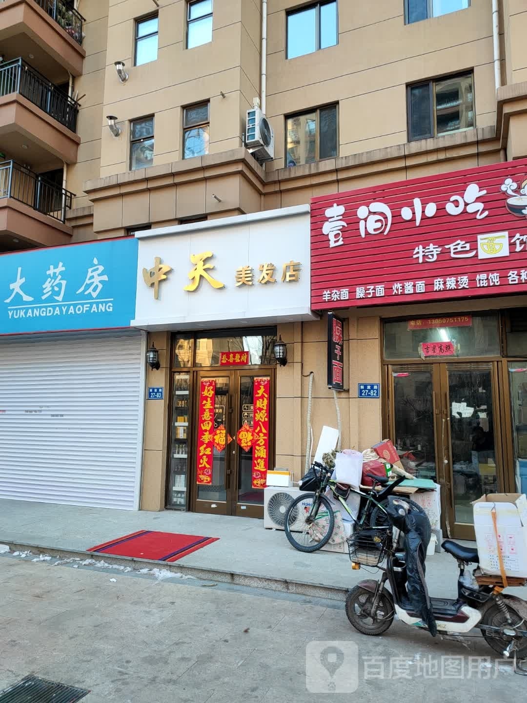 中天年怎苑美发店