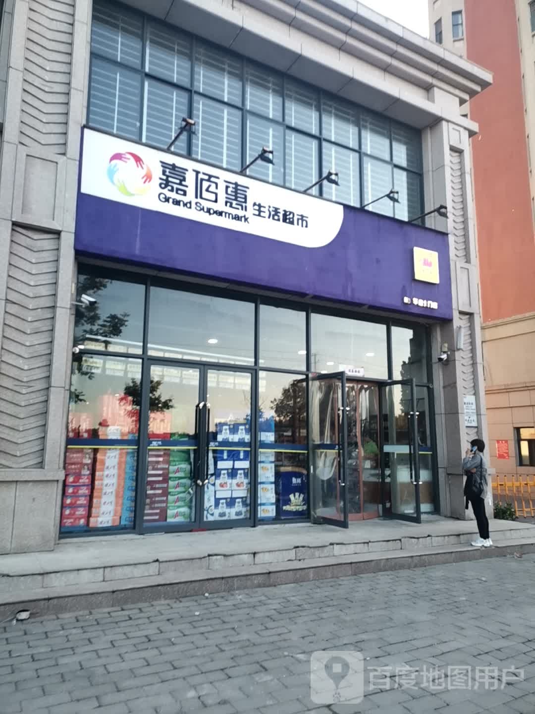 嘉佰惠生活超市(蒲城大道店)