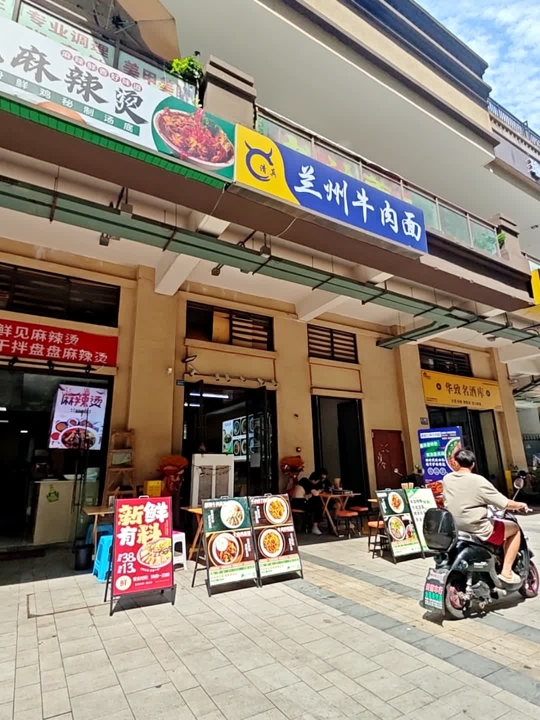 清真兰州牛肉面