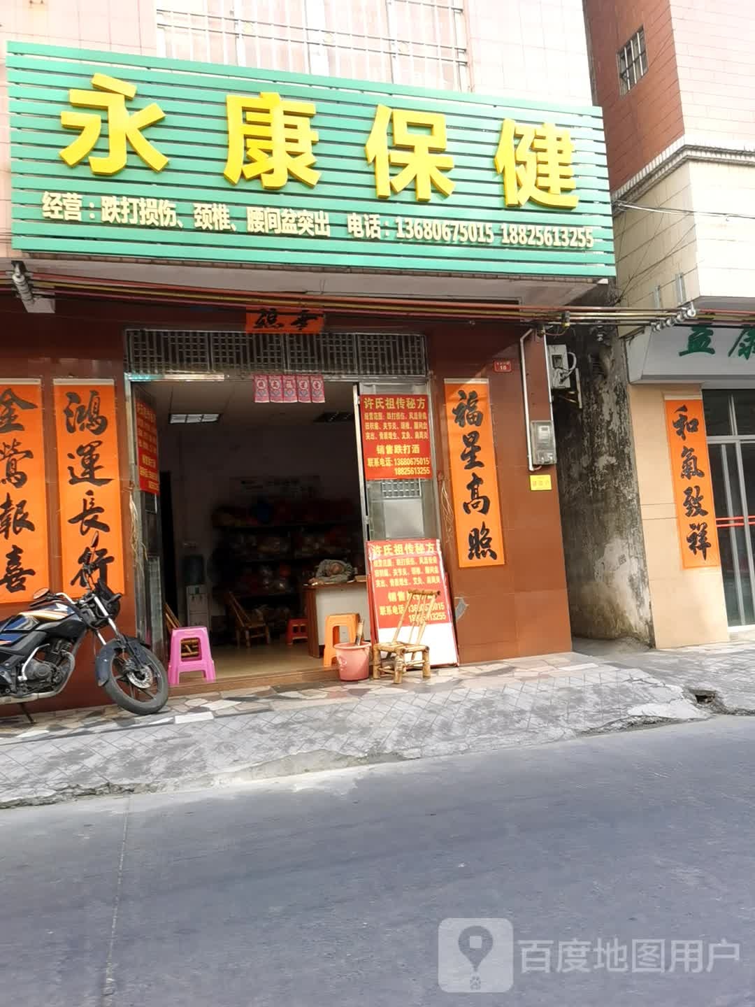 永康保健