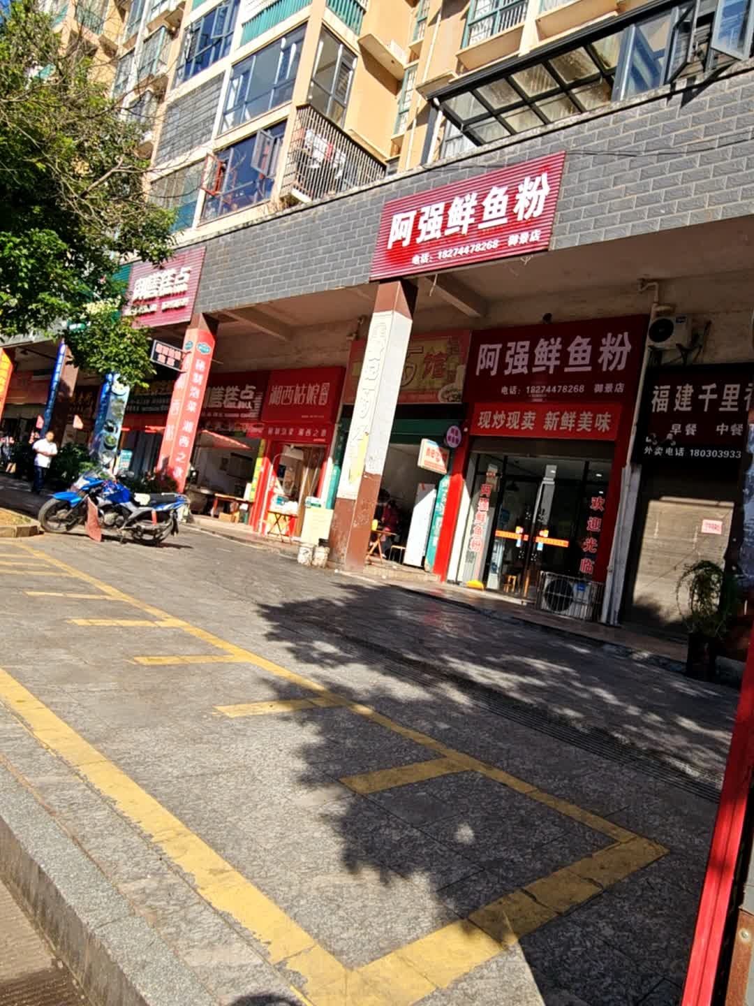 阿强鲜鱼粉(御景店)