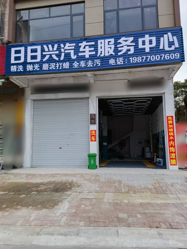 日日兴洗车服务中心