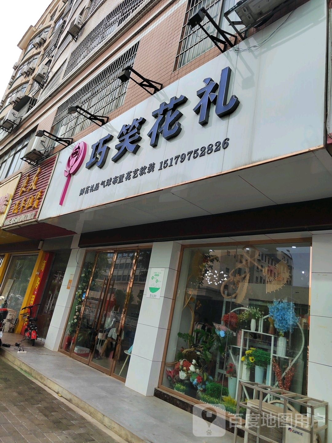 巧笑鲜花店