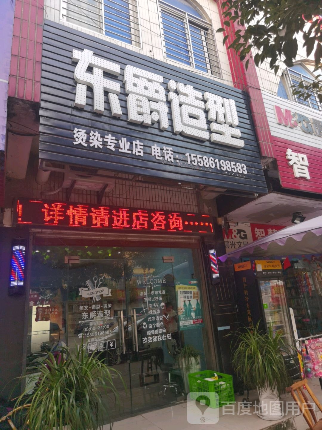 东爵造型(磷城大道店)