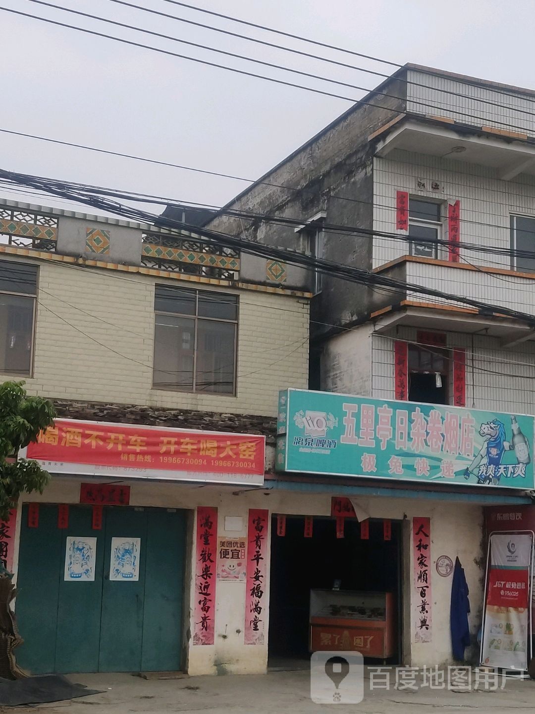 五里亭日杂卷烟店