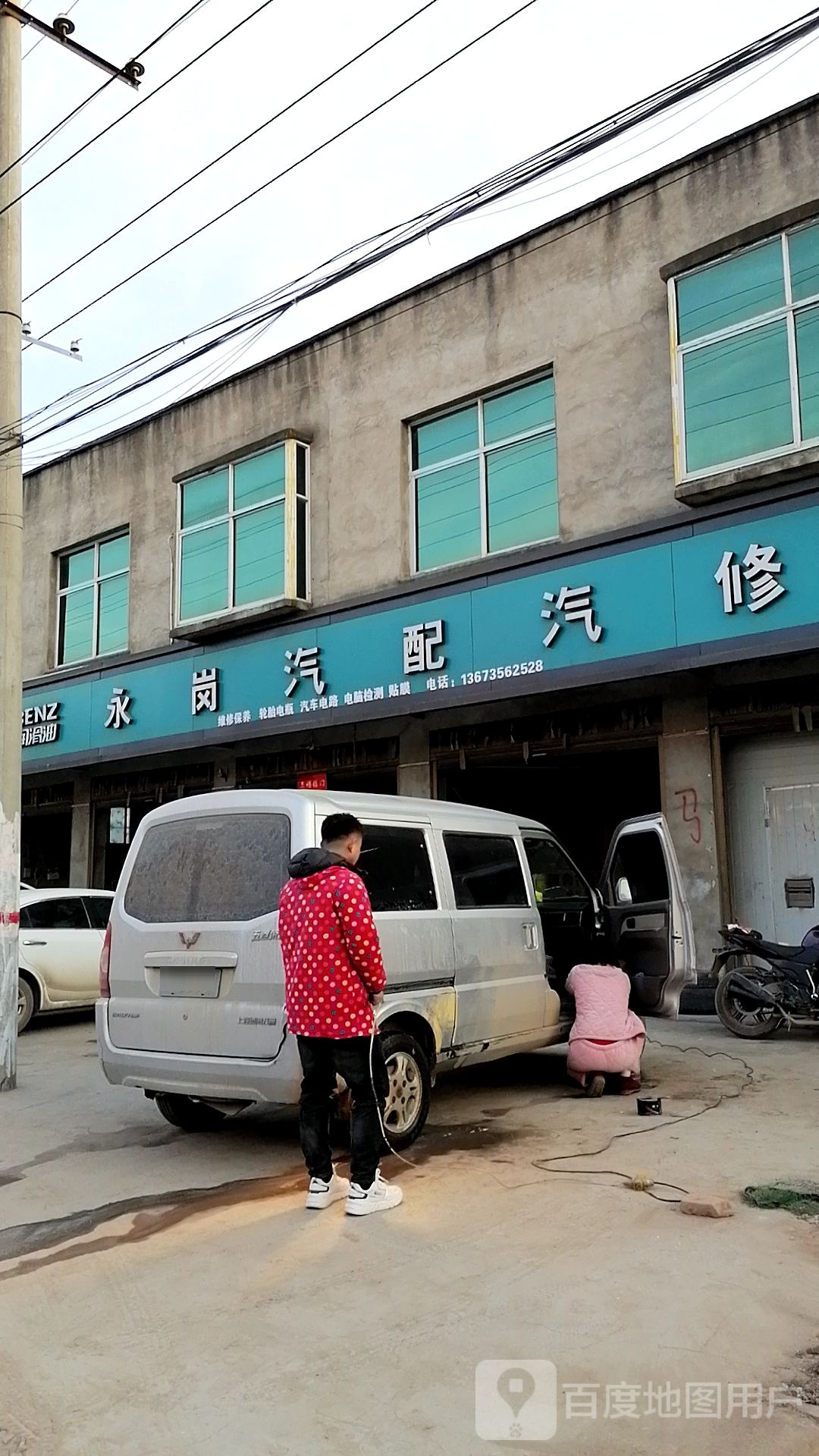 永岗汽配汽修