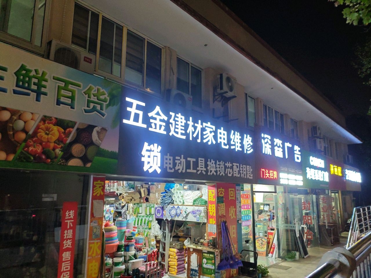 小俞五金建材家电维修