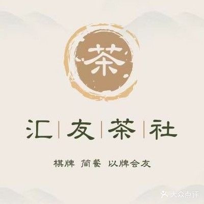 汇友茶社·棋牌·简餐