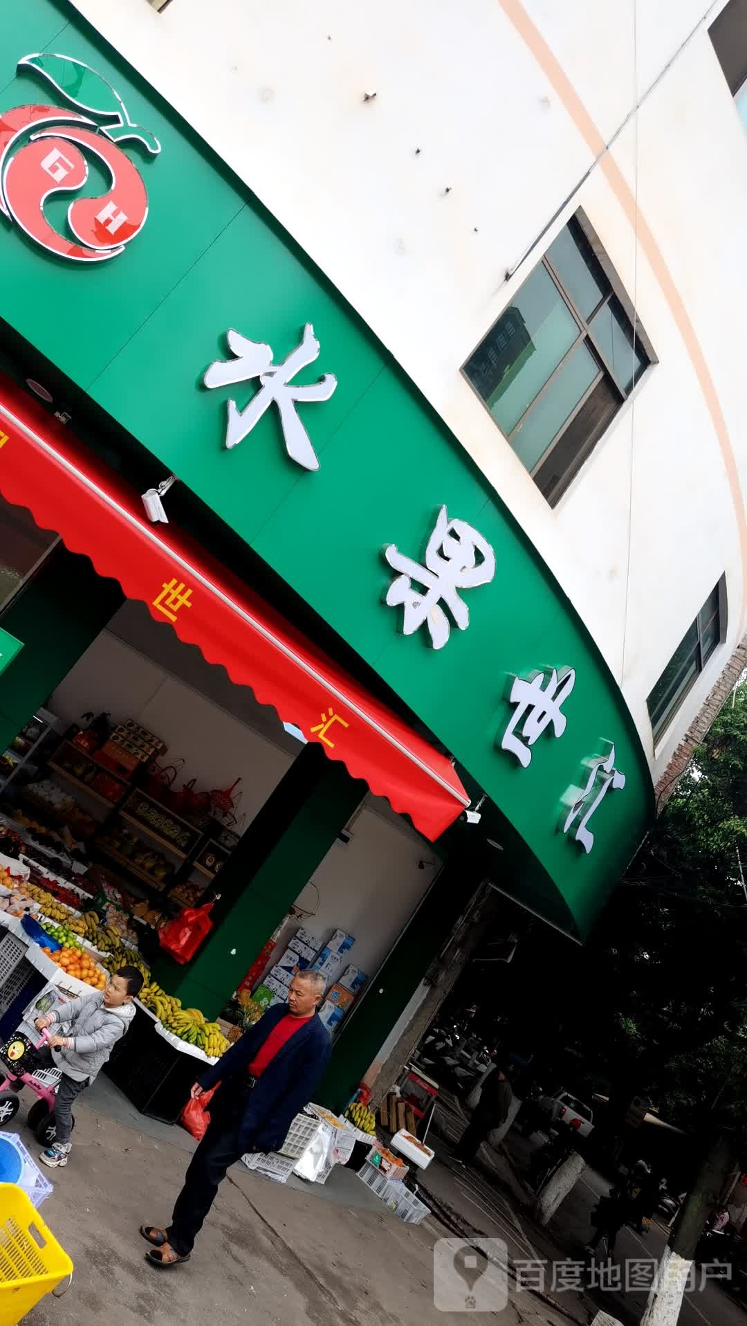 水果世汇