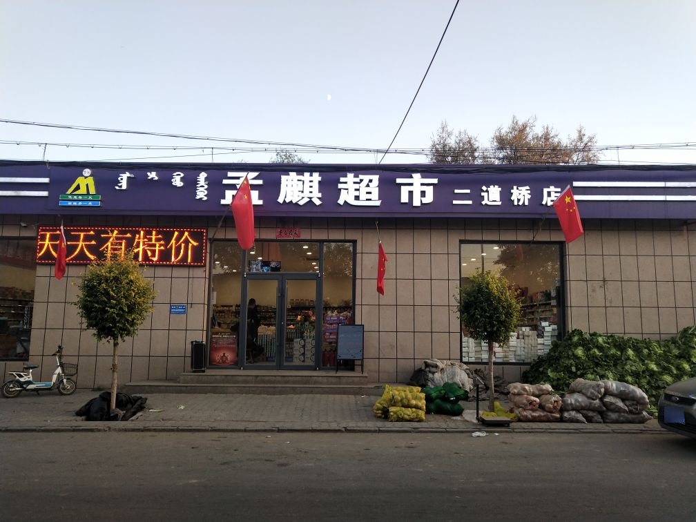 孟麒美食(二道桥店)