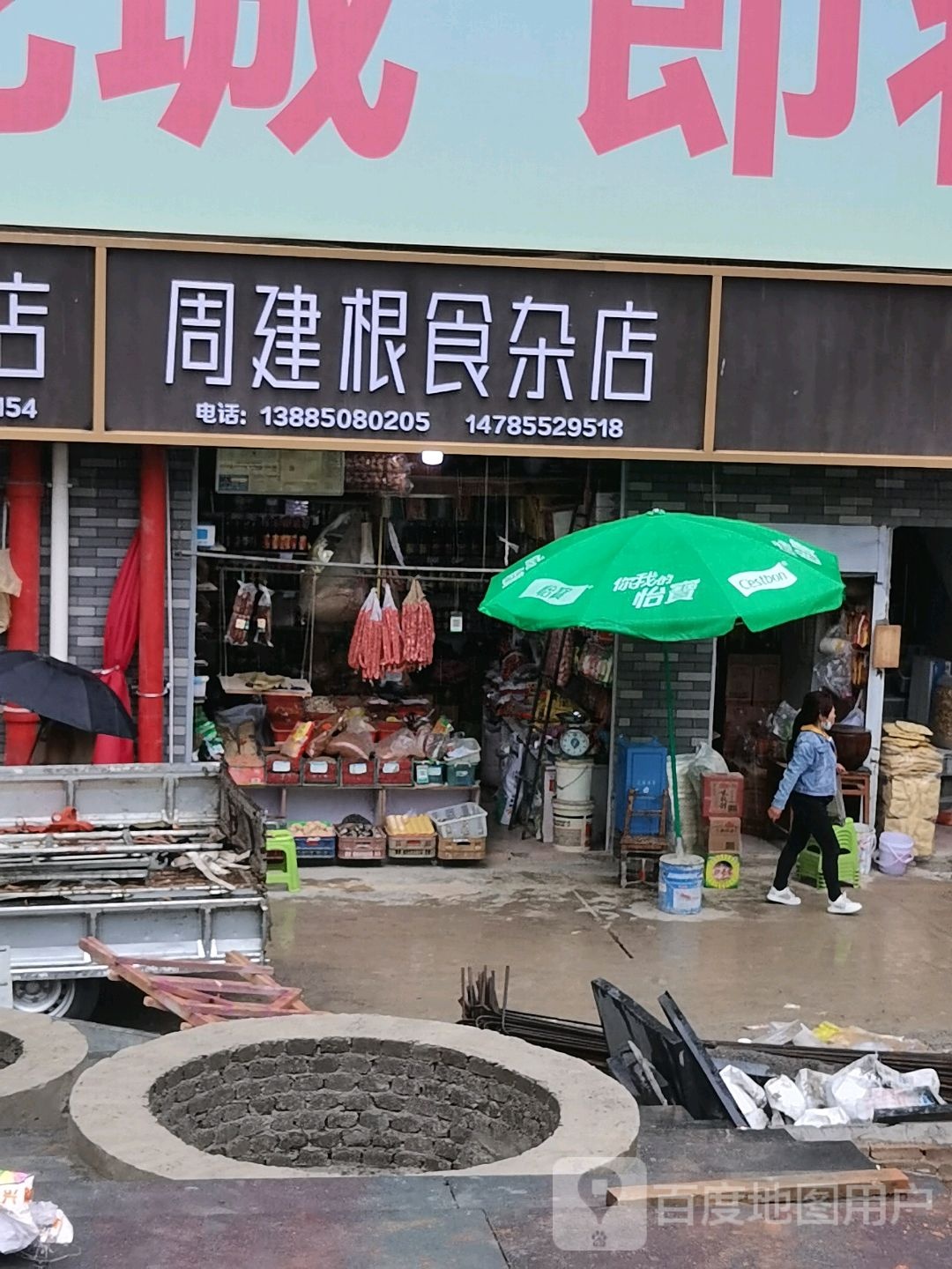 周建荣食杂店