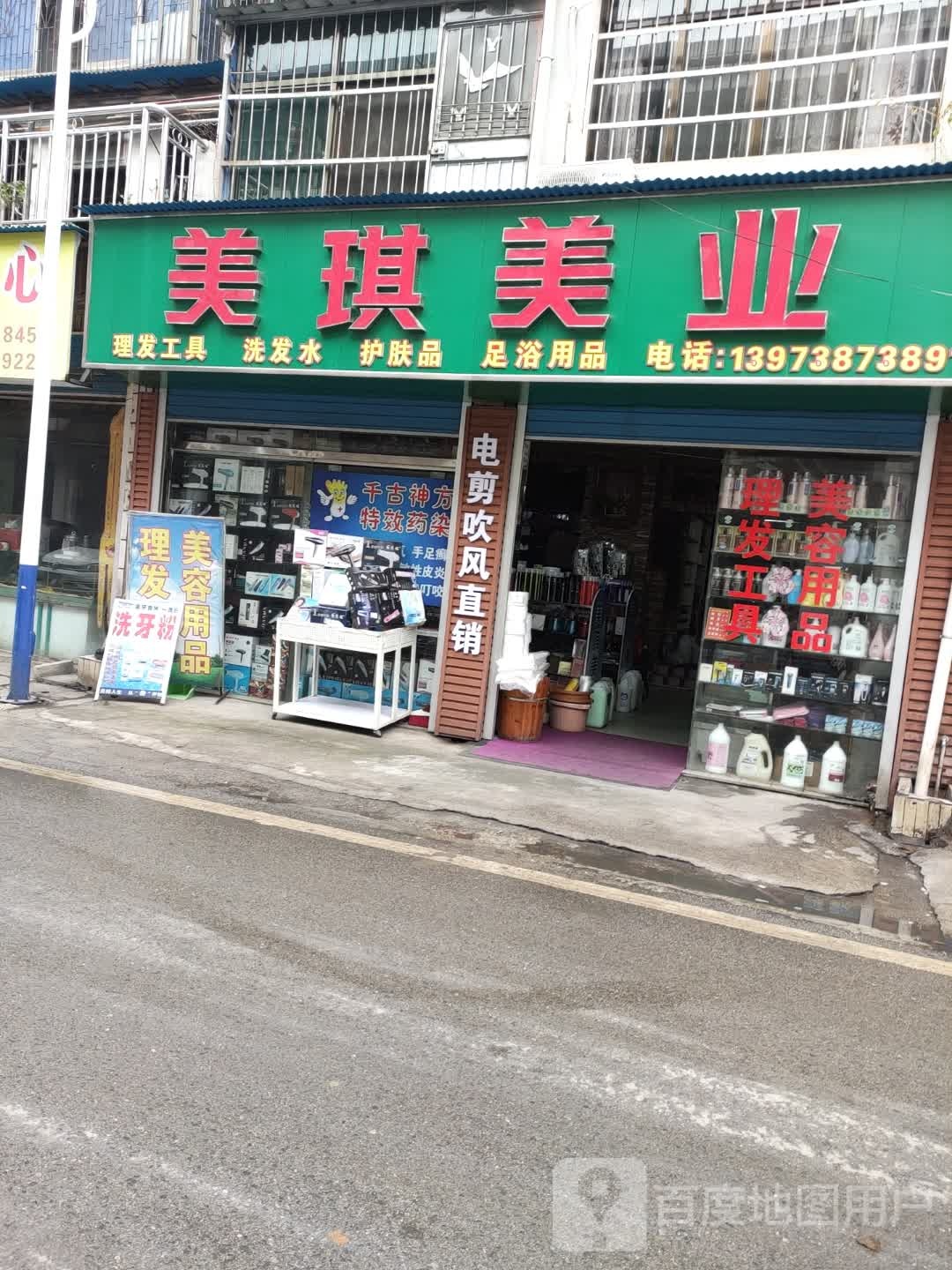 美琪美业(长青街店)