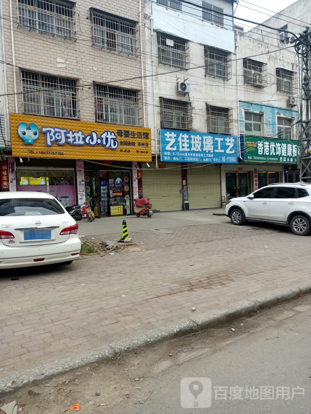 邓州市阿拉小优(陈湾店)