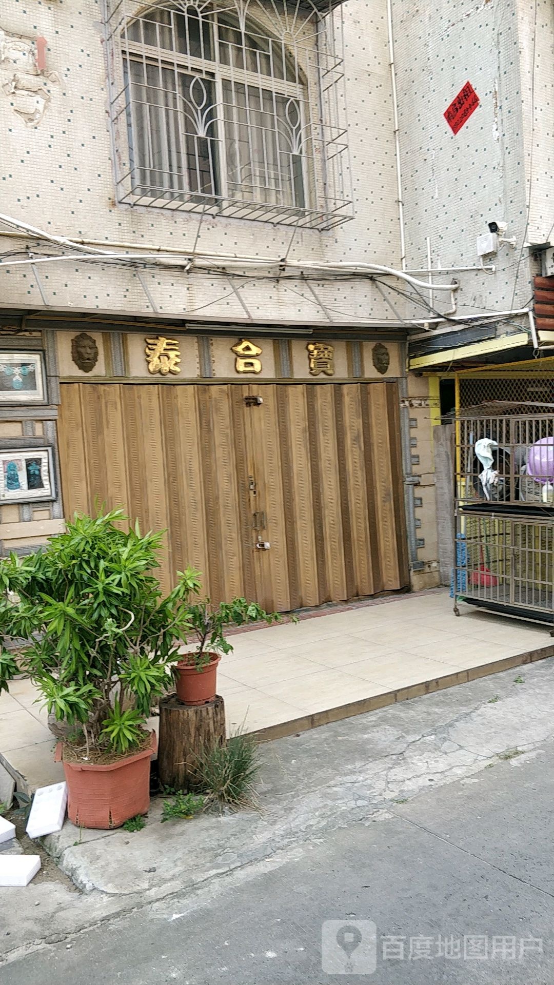泰合宝珠宝玉器