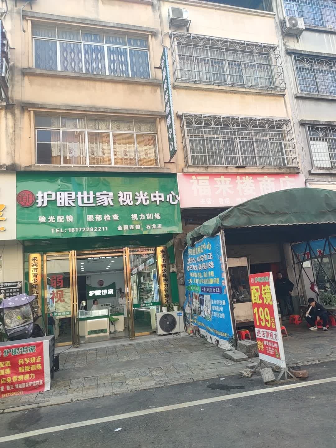 护眼世家视光中心