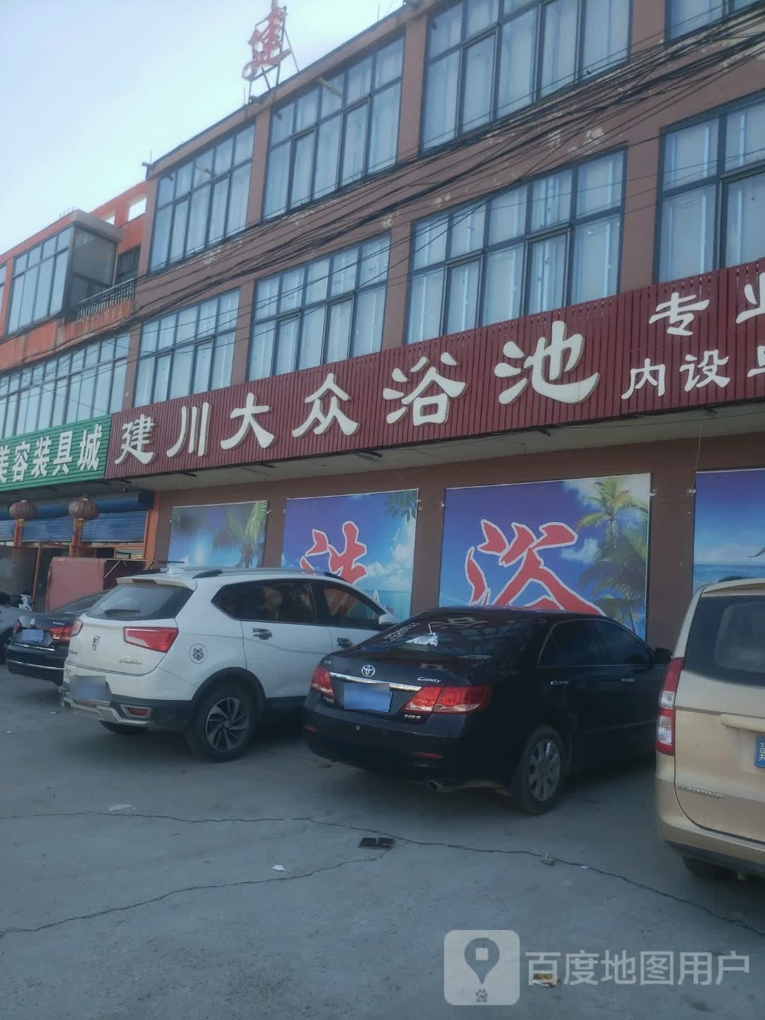 建川洗浴