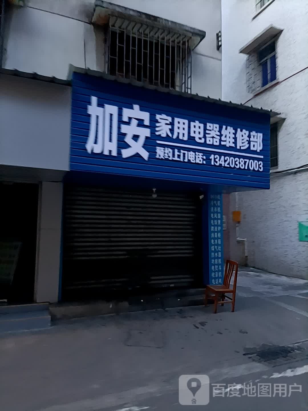 加安家用电器维修部