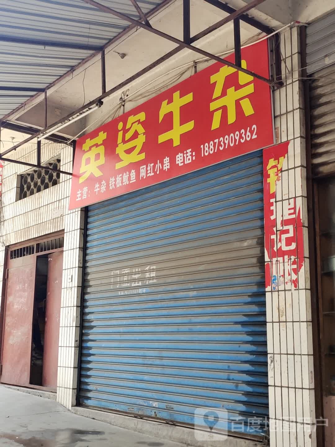 英姿牛杂