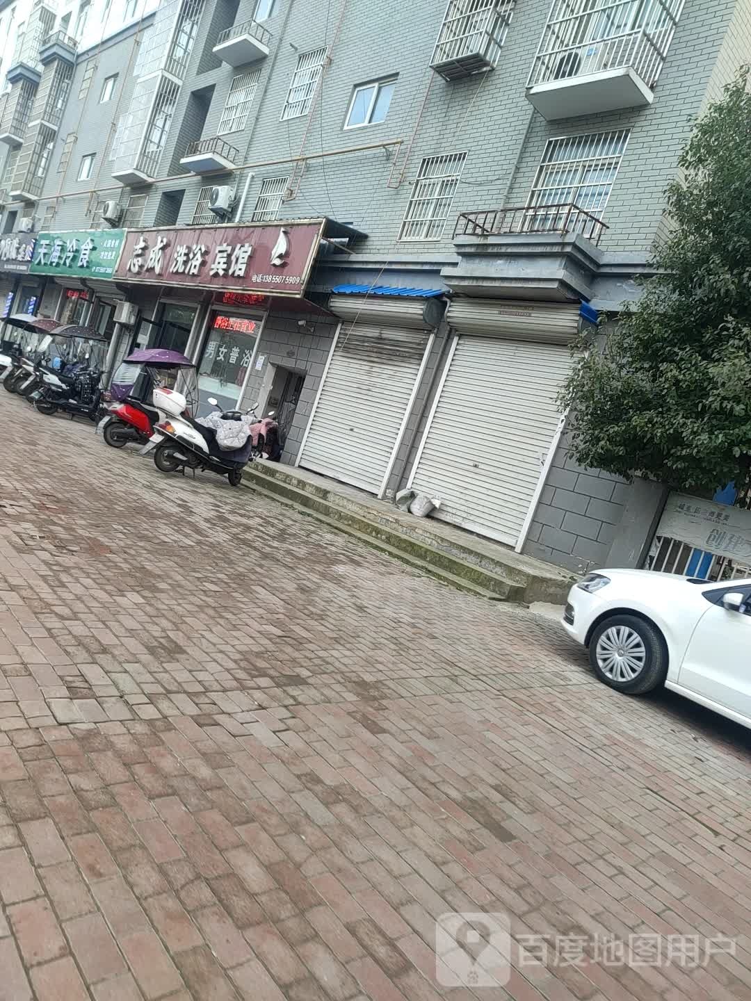 志成洗浴宾馆